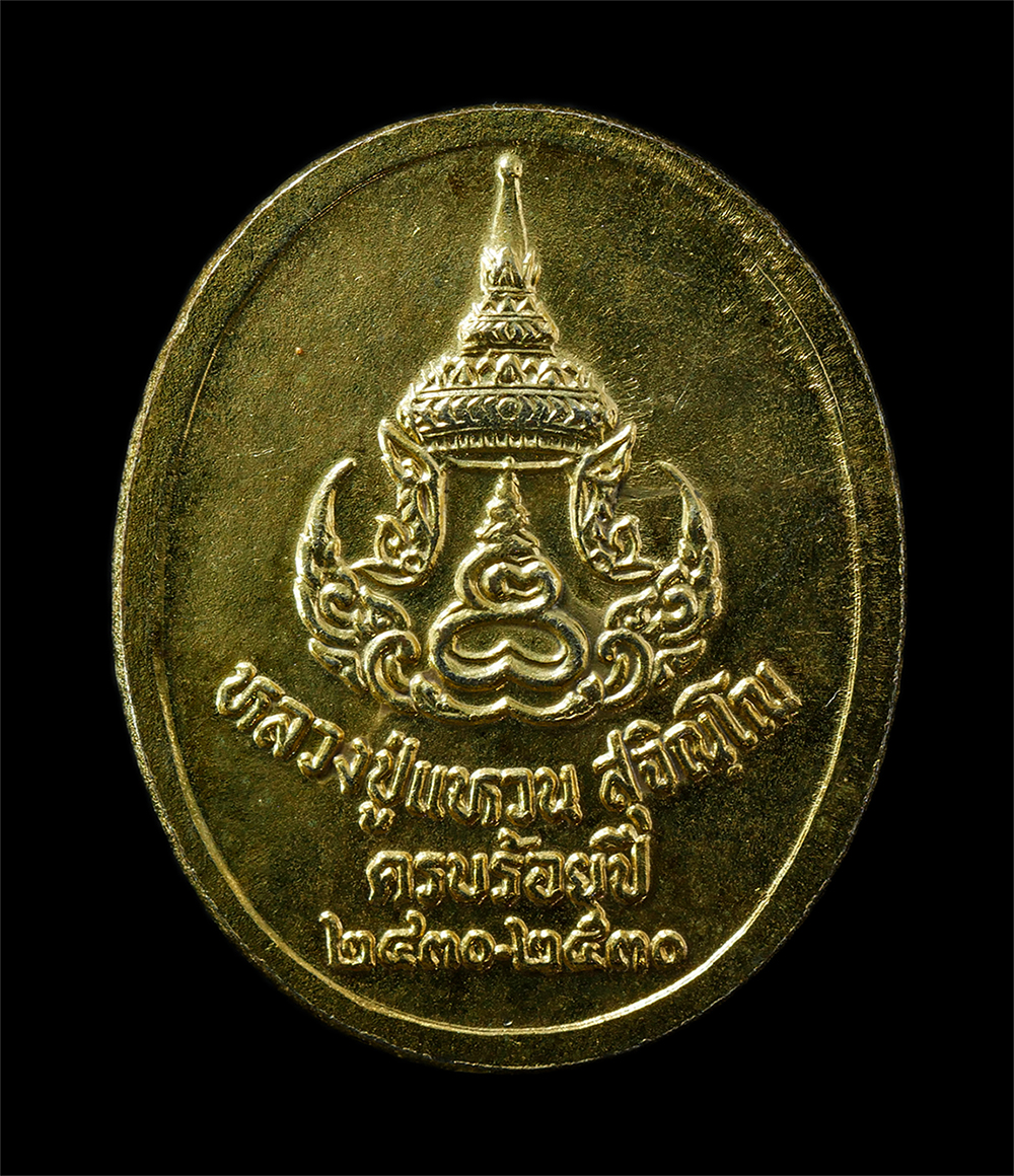 2569-04-14 (100)p.jpg - เหรียญครบรอบ 100 ปี (2430-2530) หลวงปู่แหวน สุจิณโณ วัดดอยแม่ปั๋ง ต.แม่ปั๋ง อ.พร้าว จ.เชียงใหม่ เหรียญเนื้อกะไหล่ทอง | https://kamulet.in.th